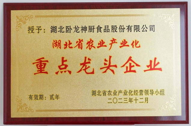 湖北省農(nóng)業(yè)產(chǎn)業(yè)化重點龍頭企業(yè)